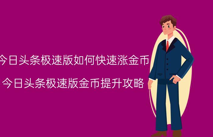 今日头条极速版如何快速涨金币 今日头条极速版金币提升攻略